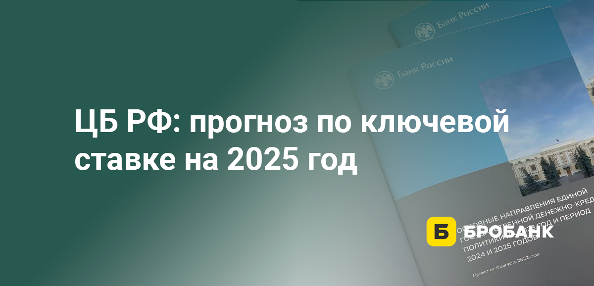 ЦБ РФ: прогноз по ключевой ставке на 2025 год