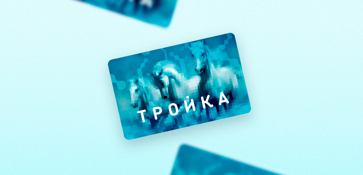 Знание баланса карты Тройка избавит от неприятных сюрпризов