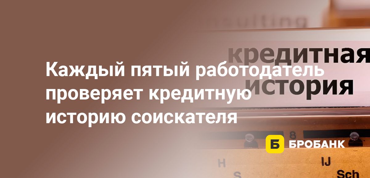Каждый пятый работодатель проверяет кредитную историю соискателя