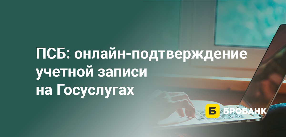 ПСБ: онлайн-подтверждение учетной записи на Госуслугах