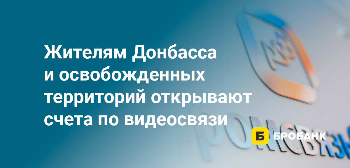 Жителям Донбасса и освобожденных территорий открывают счета по видеосвязи