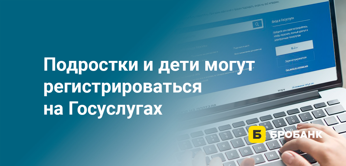 Подростки и дети могут регистрироваться на Госуслугах