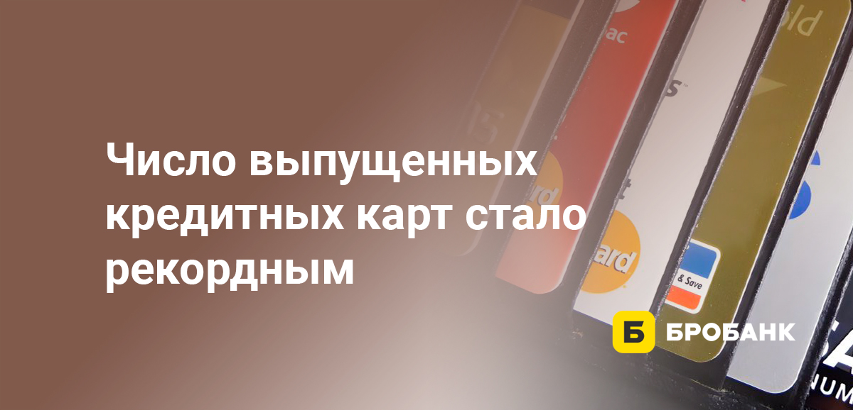 Число выпущенных кредитных карт стало рекордным
