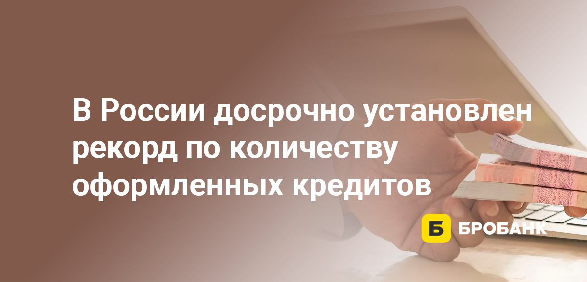 В России досрочно установлен рекорд по количеству оформленных кредитов