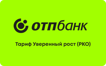 Тариф Уверенный рост РКО в ОТП Банке