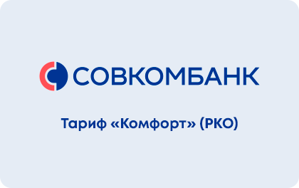 Расчетный счет в Совкомбанке