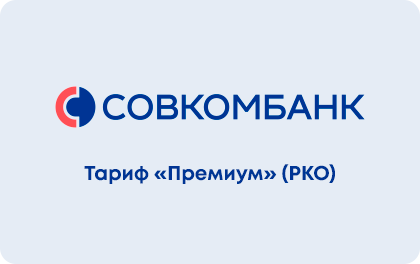 Тариф Доходный РКО в Совкомбанке