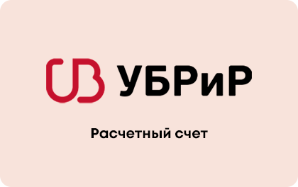 Расчетный счет и РКО для ИП и ООО в УБРиР: условия, тарифы, заявка