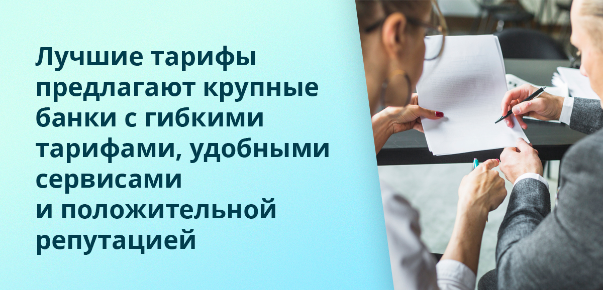 Лучшие тарифы предлагают крупные банки с гибкими тарифами, удобными сервисами и положительной репутацией