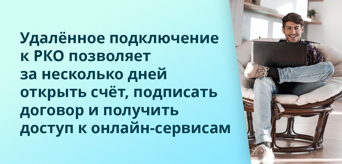 Удалённое подключение к РКО позволяет за несколько дней открыть счёт, подписать договор и получить доступ к онлайн-сервисам
