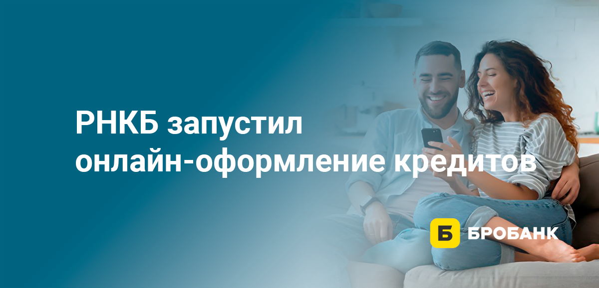 РНКБ запустил онлайн-оформление кредитов