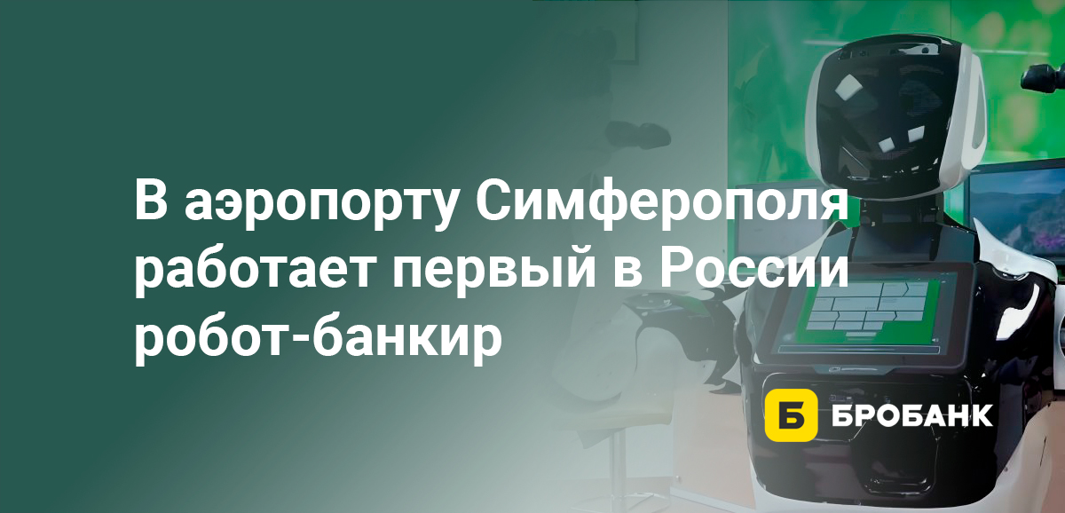 В аэропорту Симферополя работает первый в России робот-банкир
