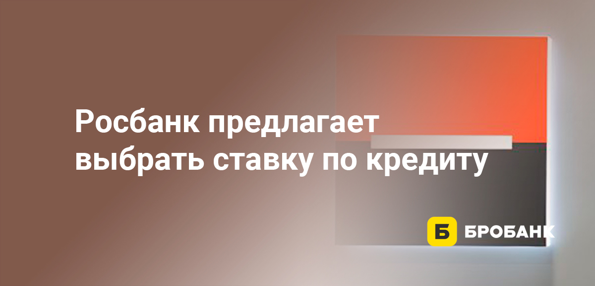 Росбанк предлагает выбрать ставку по кредиту