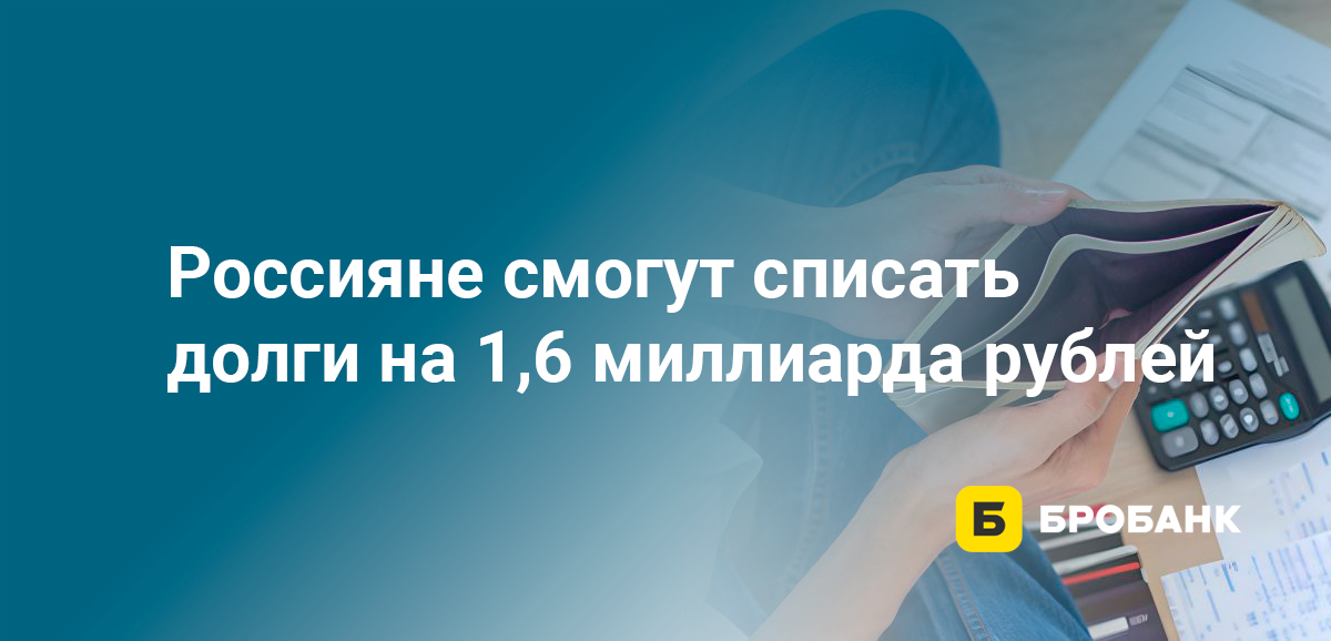 Россияне смогут списать долги на 1,6 миллиарда рублей