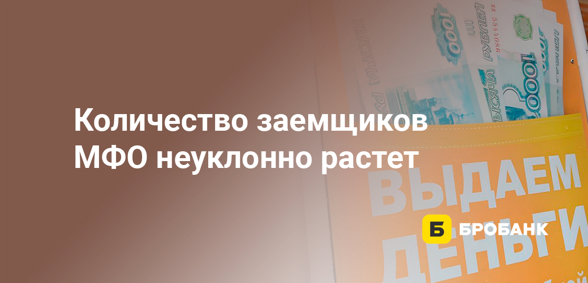 Количество заемщиков МФО неуклонно растет