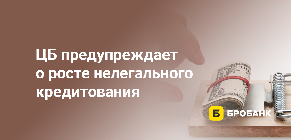 ЦБ предупреждает о росте нелегального кредитования