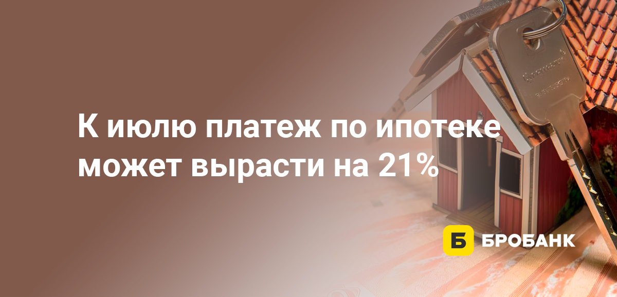 К июлю платеж по ипотеке может вырасти на 21%