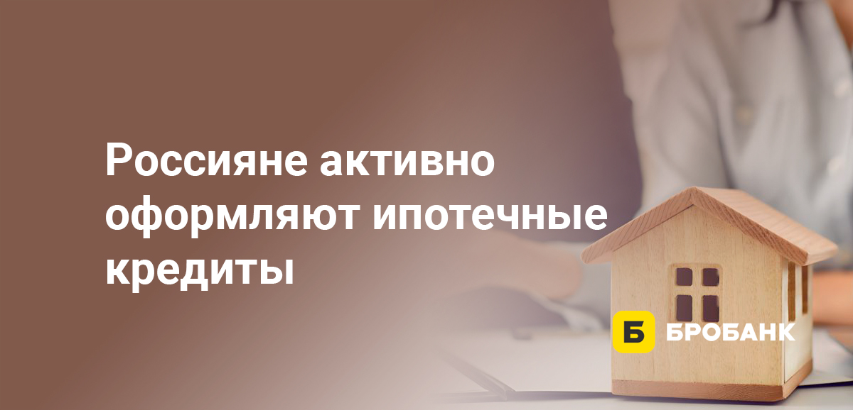 Россияне активно оформляют ипотечные кредиты