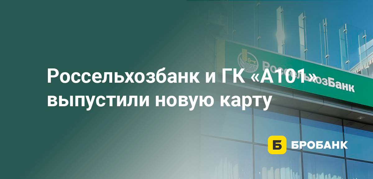 Россельхозбанк и ГК А101 выпустили новую карту