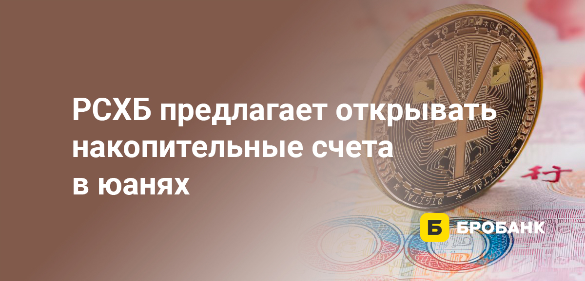 РСХБ предлагает открывать накопительные счета в юанях