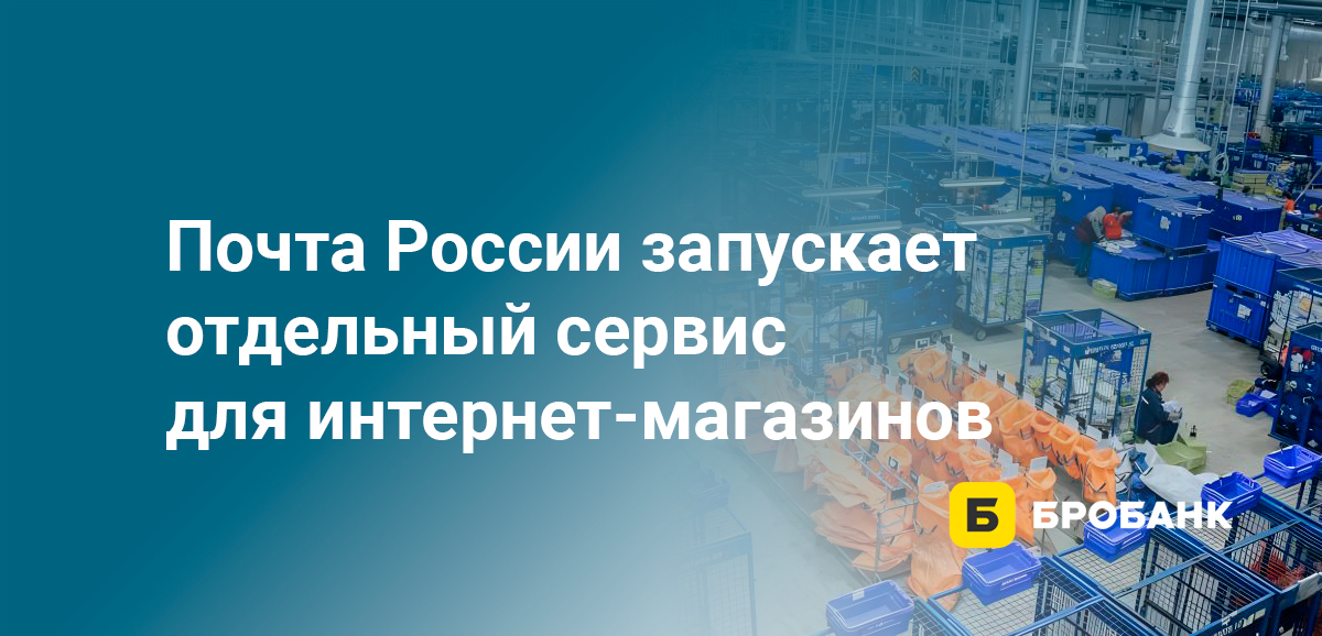 Почта России запускает отдельный сервис для интернет-магазинов