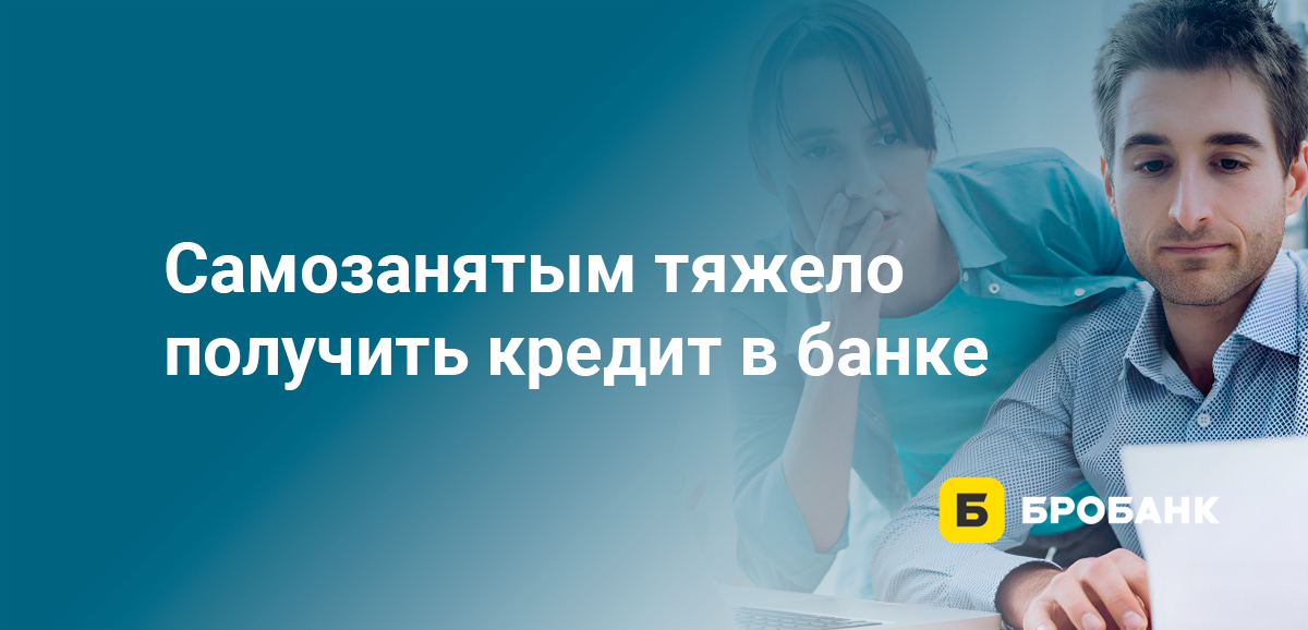Самозанятым тяжело получить кредит в банке