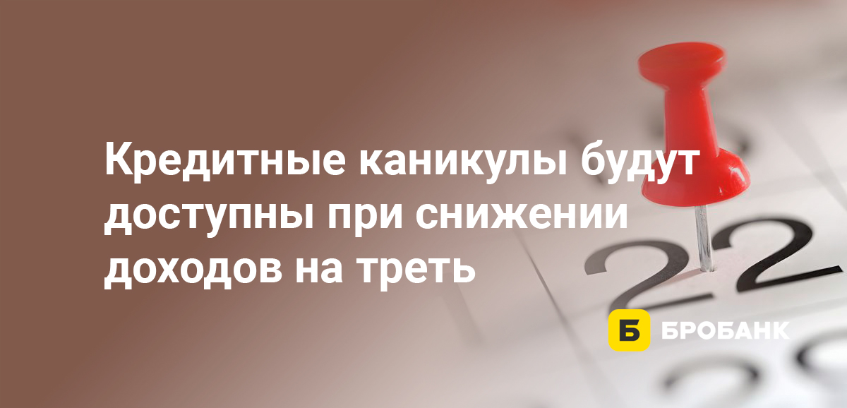 Кредитные каникулы будут доступны при снижении доходов на треть