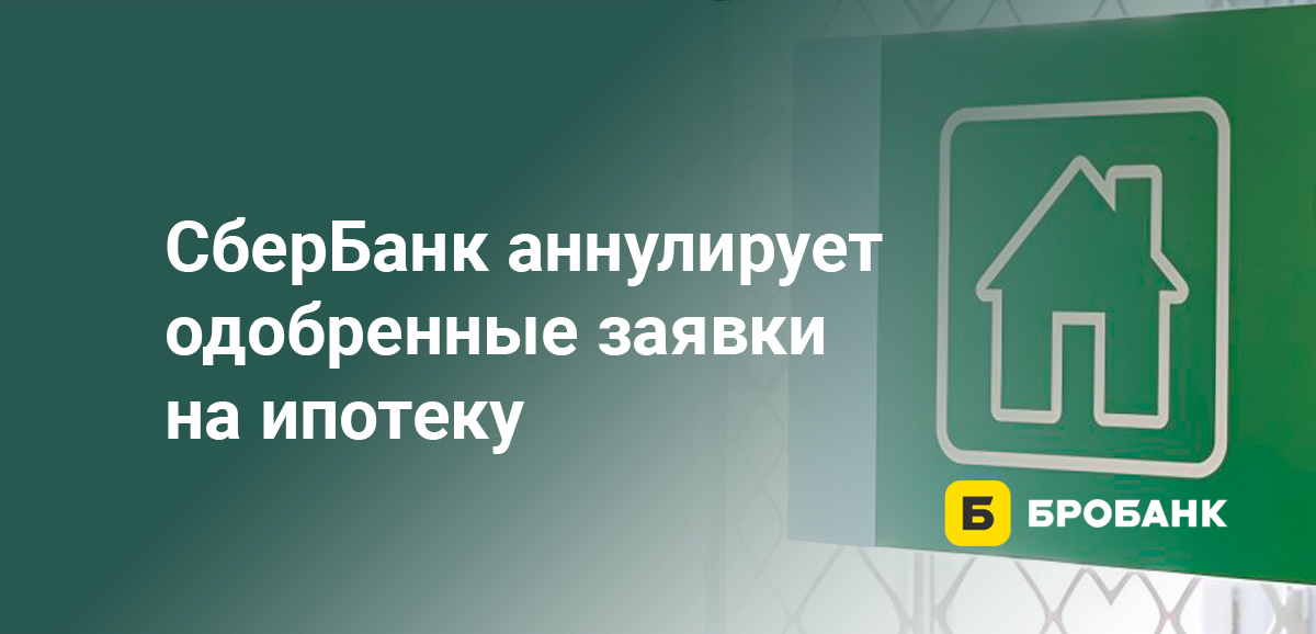СберБанк аннулирует одобренные заявки на ипотеку