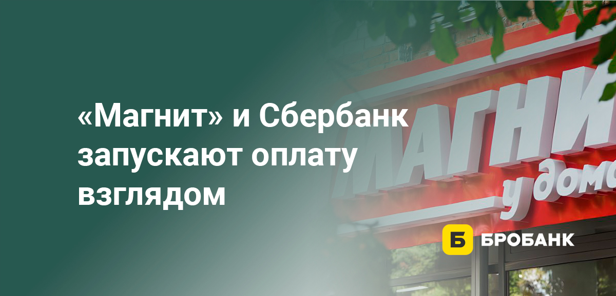 Магнит и Сбербанк запускают оплату взглядом
