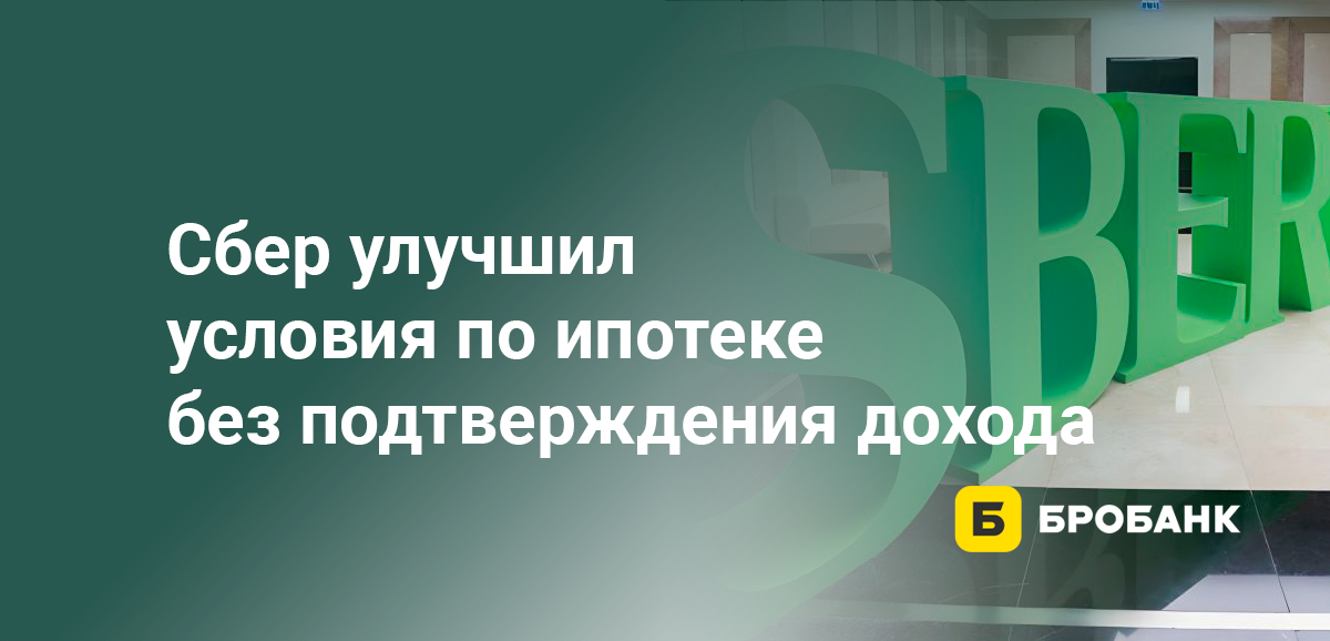 Сбер улучшил условия по ипотеке без подтверждения дохода