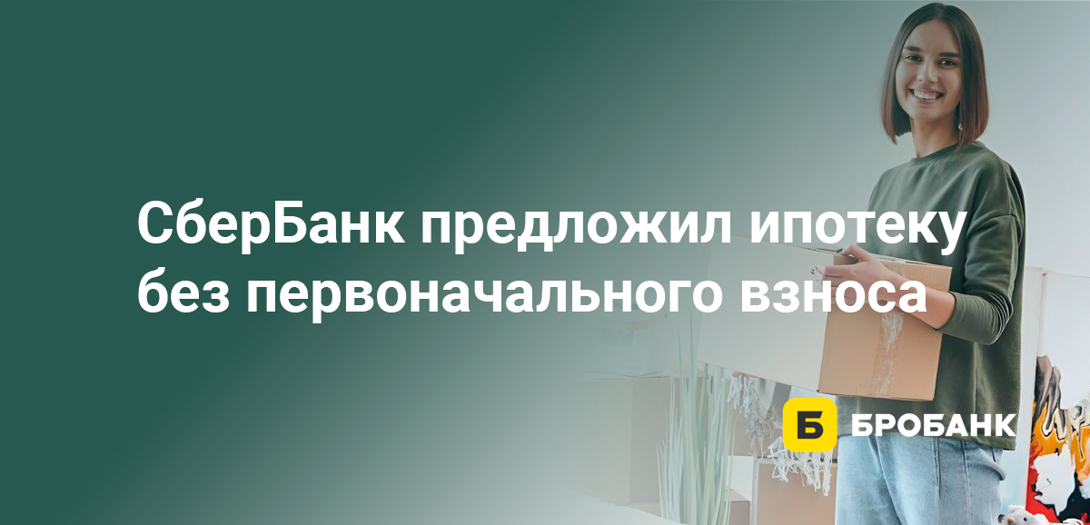 СберБанк предложил ипотеку без первоначального взноса