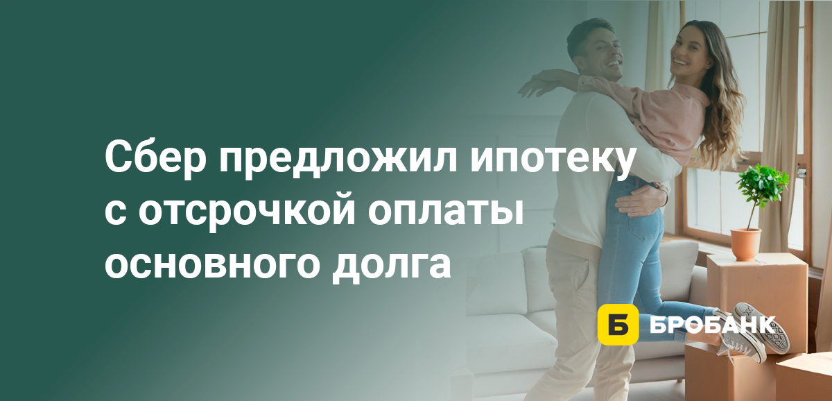 Сбер предложил ипотеку с отсрочкой оплаты основного долга