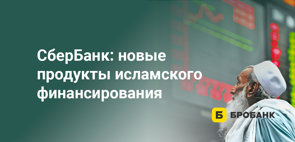 СберБанк: новые продукты исламского финансирования