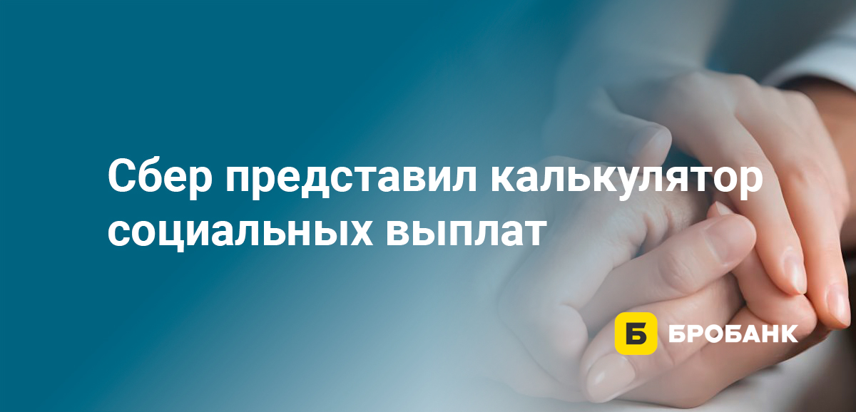 Сбер представил калькулятор социальных выплат