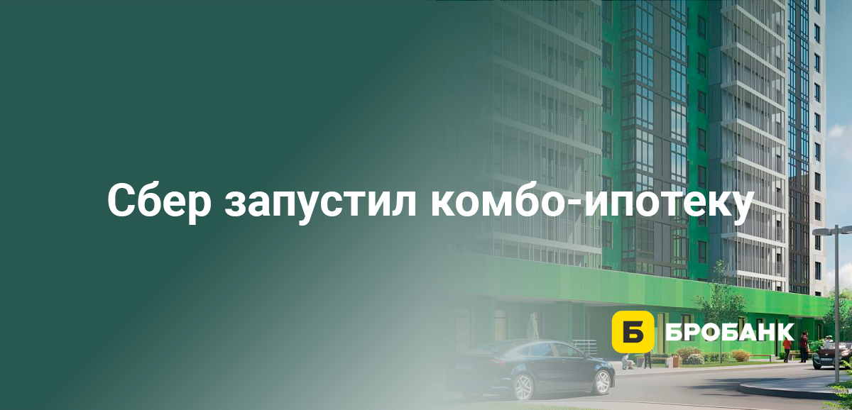 Сбер запустил комбо-ипотеку