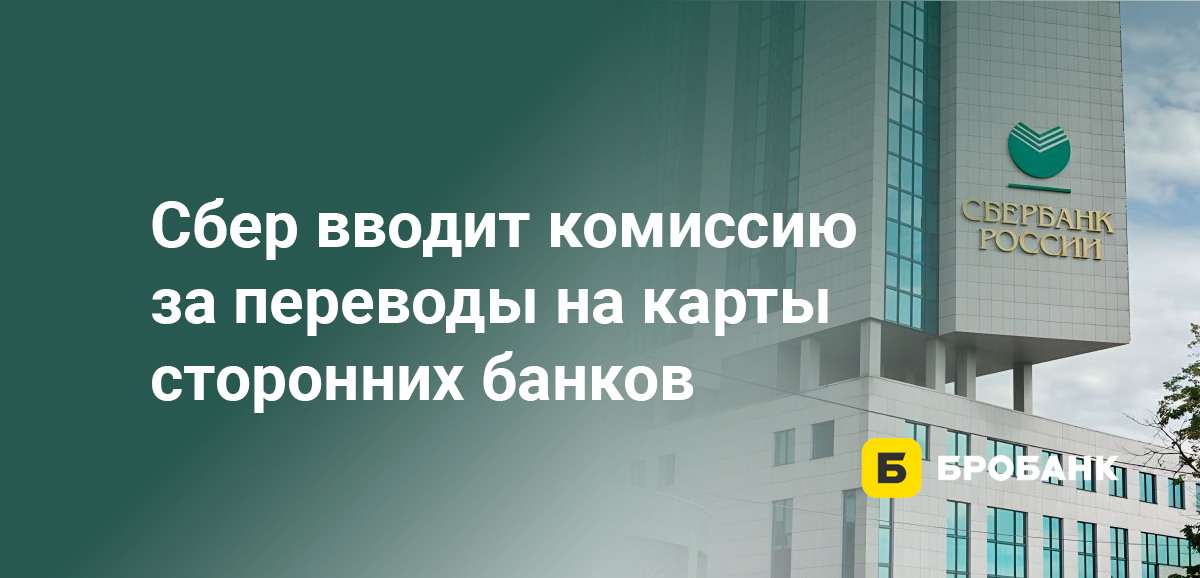 Сбер вводит комиссию за переводы на карты сторонних банков