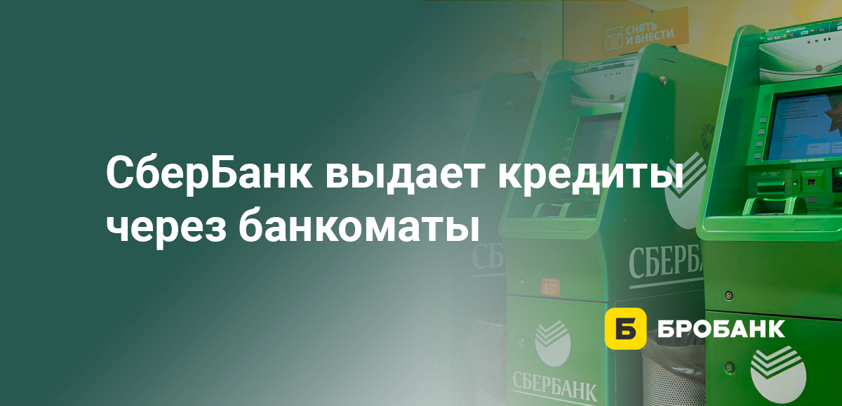 СберБанк выдает кредиты через банкоматы