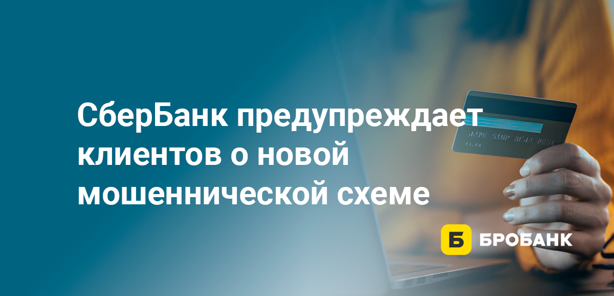 СберБанк предупреждает клиентов о новой мошеннической схеме