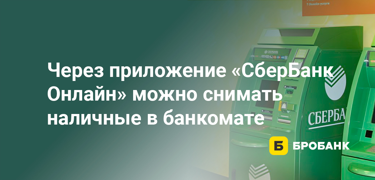 Через приложение СберБанк Онлайн можно снимать наличные в банкомате