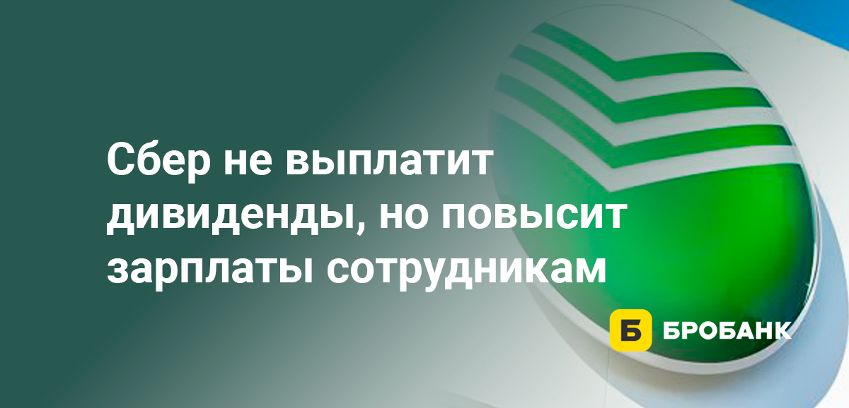 Сбер не выплатит дивиденды, но повысит зарплаты сотрудникам