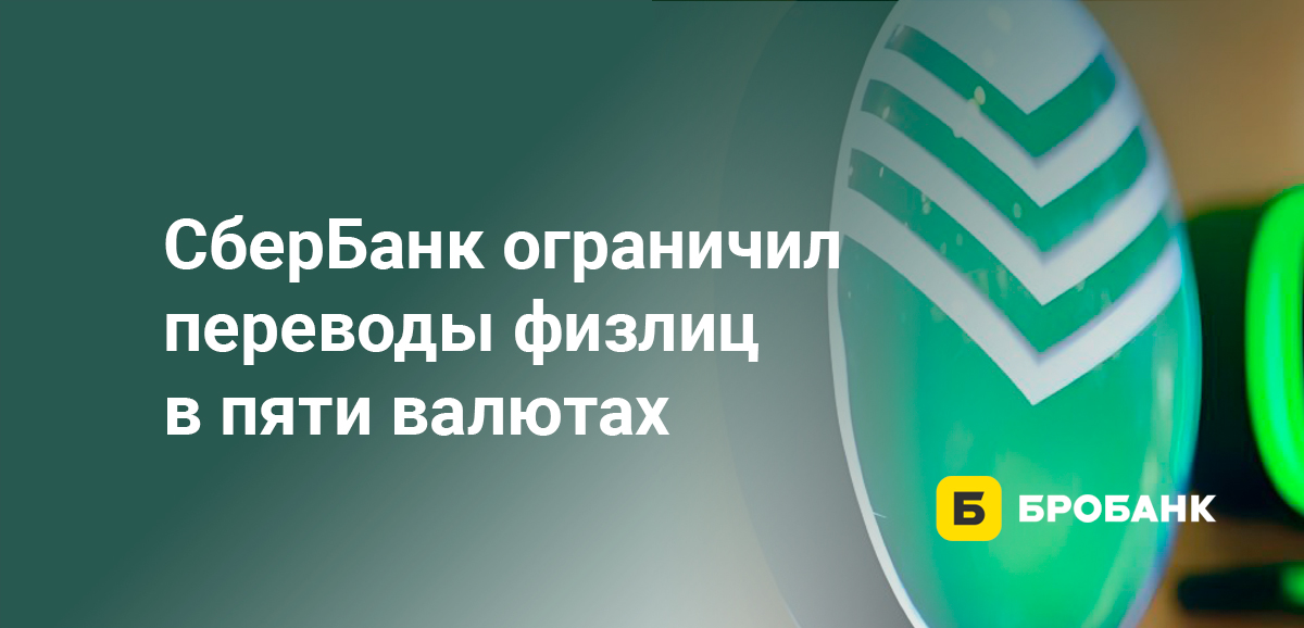 СберБанк ограничил переводы физлиц в пяти валютах