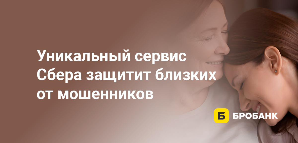 Уникальный сервис Сбера защитит близких от мошенников