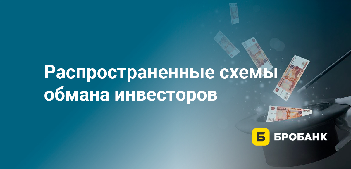 Распространенные схемы обмана инвесторов