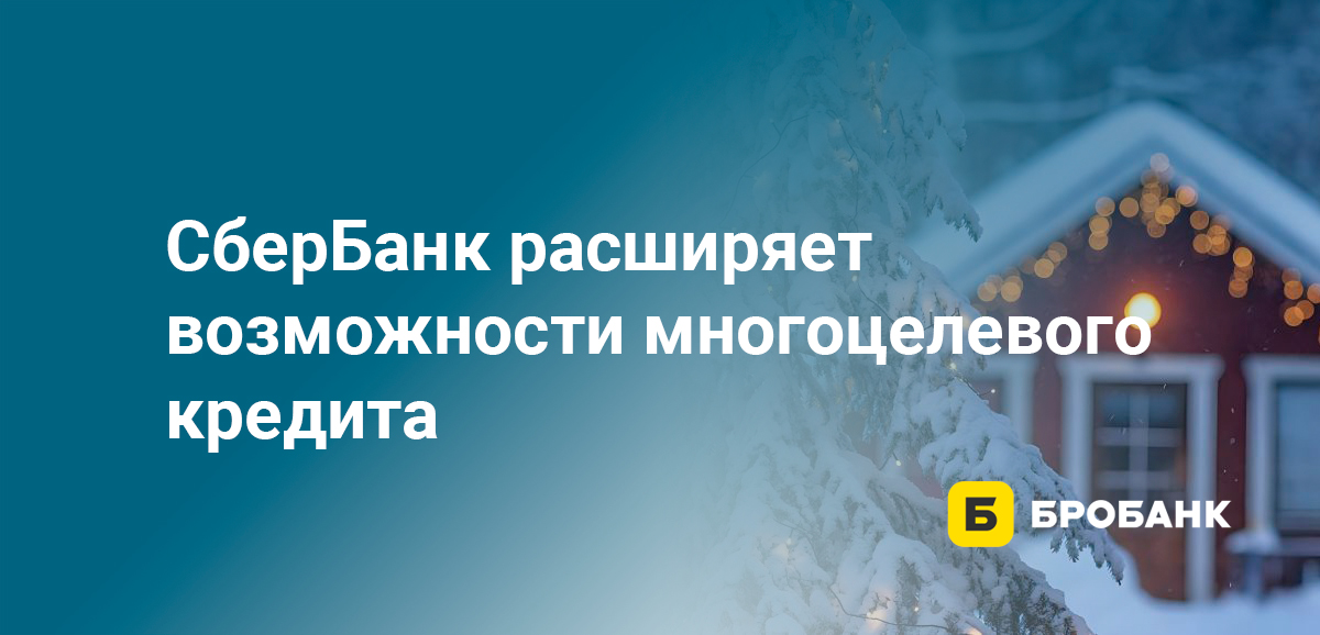 СберБанк расширяет возможности многоцелевого кредита