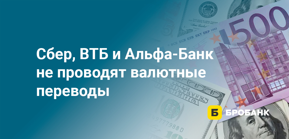 Сбер, ВТБ и Альфа-Банк не проводят валютные переводы
