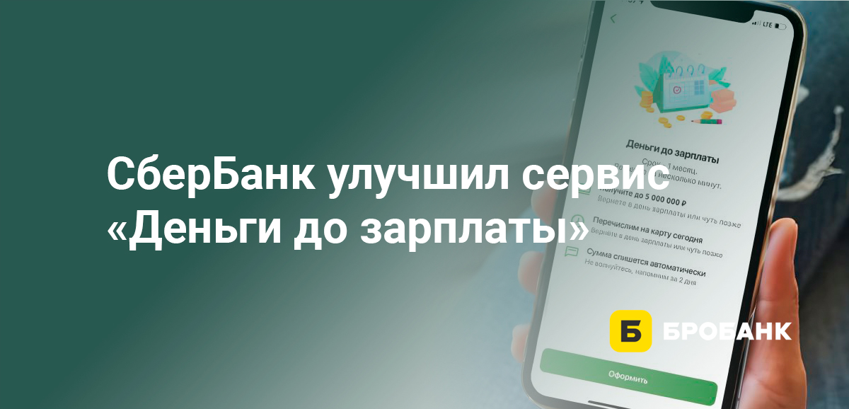 СберБанк улучшил сервис Деньги до зарплаты