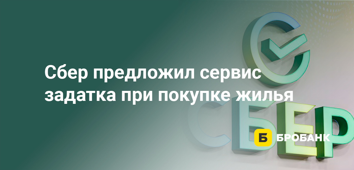 Сбер предложил сервис задатка при покупке жилья