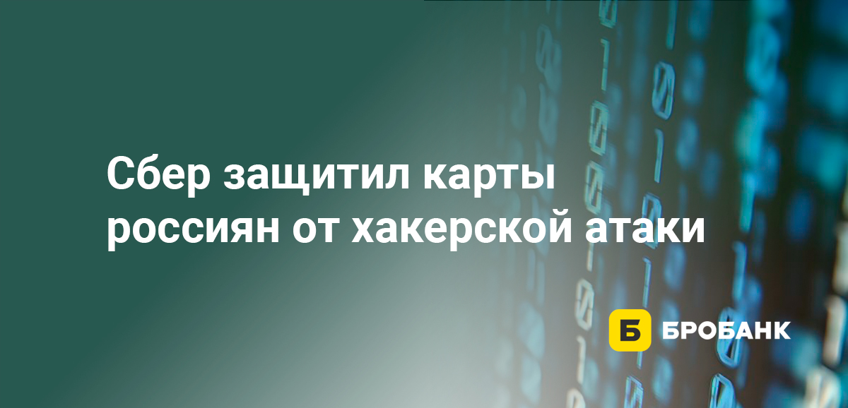 Сбер защитил карты россиян от хакерской атаки