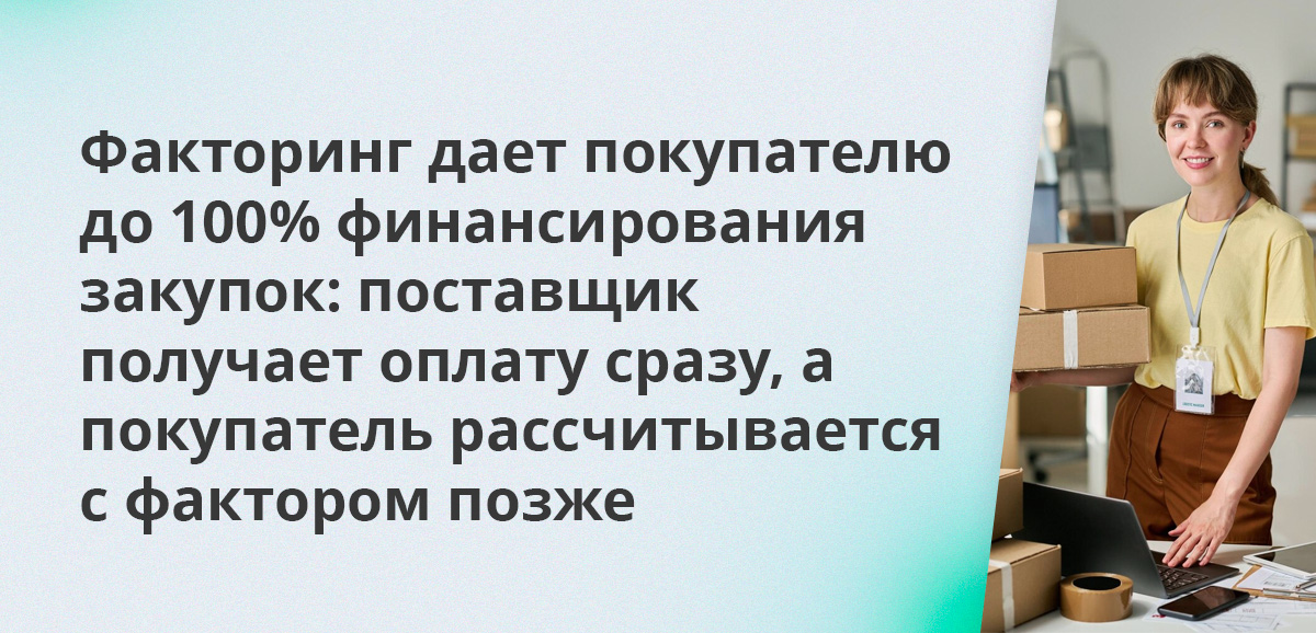 Факторинг не требует обеспечения и решает проблему дебиторской задолженности