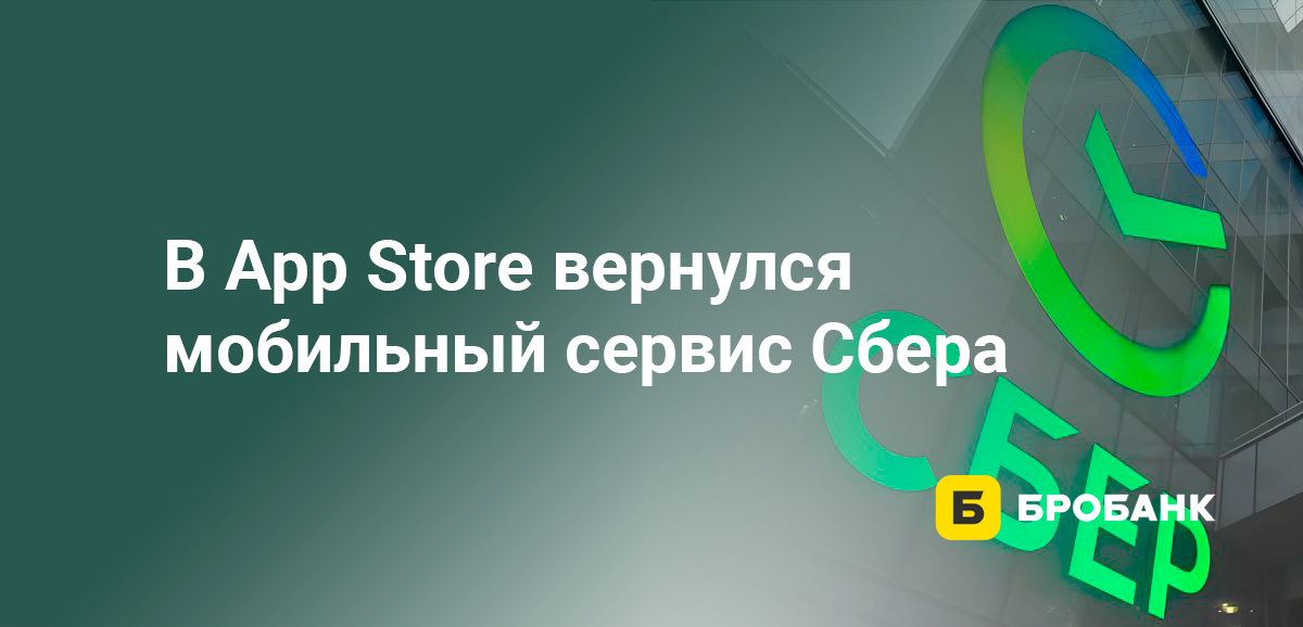 В App Store вернулся мобильный сервис Сбера